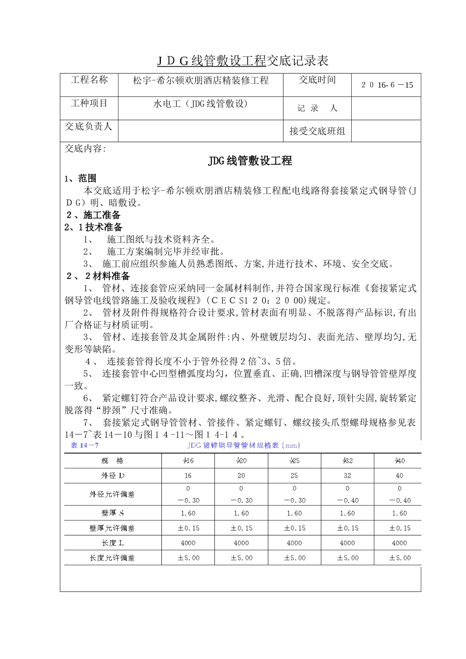 JDG线管敷设技术交底_第1页