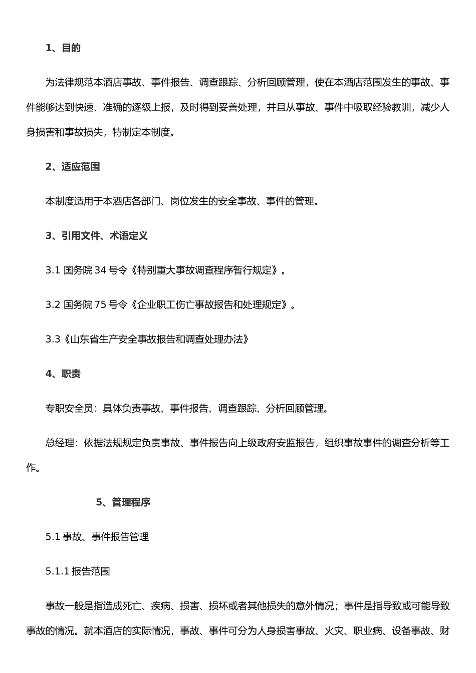 JDZD12.1生产安全事故报告、调查和处理管理制度_第1页