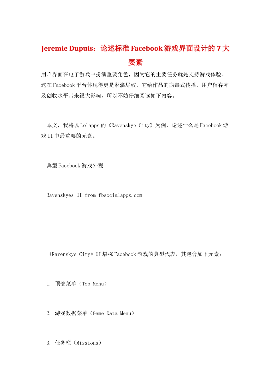 Jeremie-Dupuis：论述标准Facebook游戏界面设计的7大要素_第1页