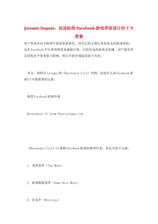 Jeremie-Dupuis：论述标准Facebook游戏界面设计的7大要素