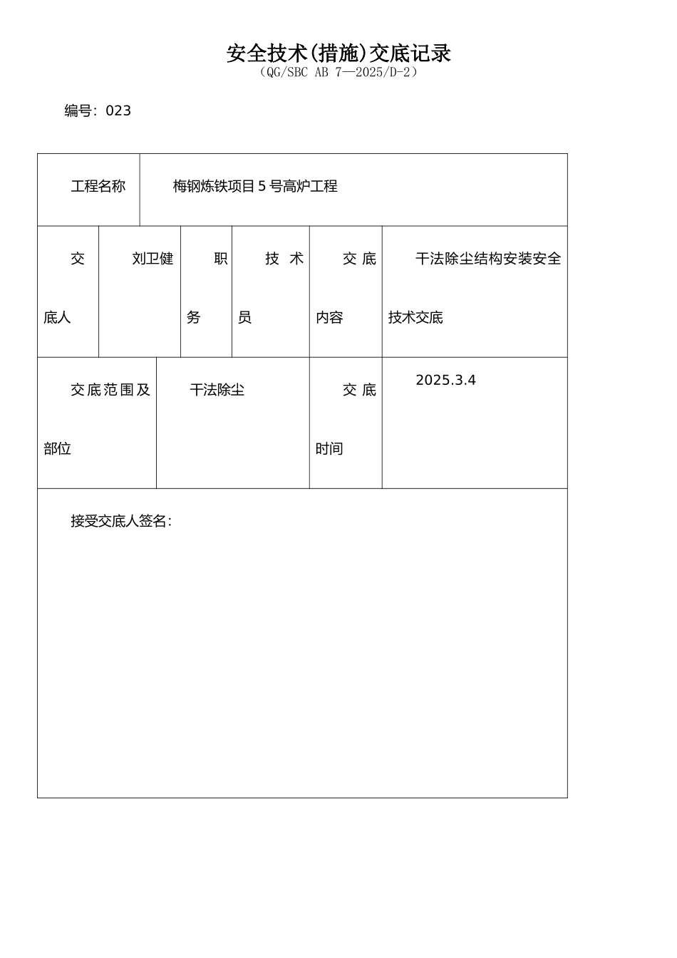 JG-023干法除尘结构安装安全专项技术交底_第1页
