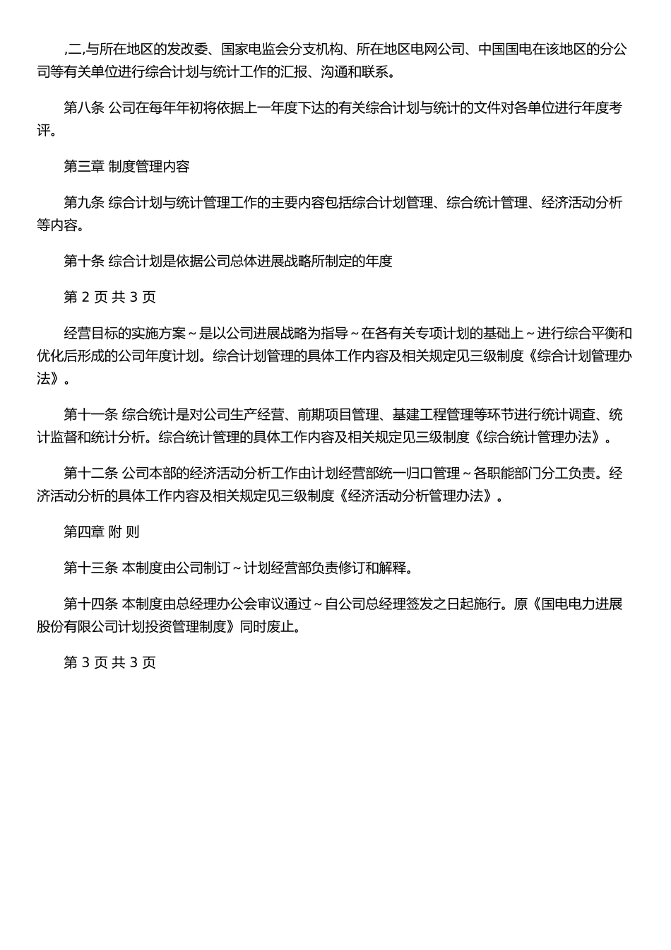 JH-00-02综合计划与统计管理制度_第2页