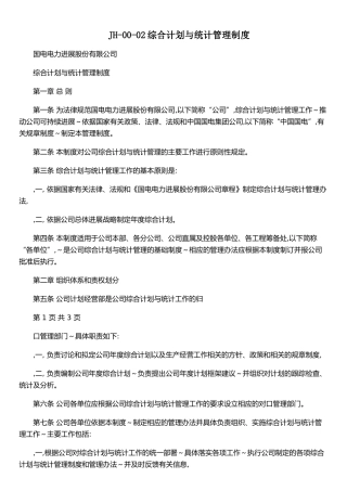 JH-00-02综合计划与统计管理制度