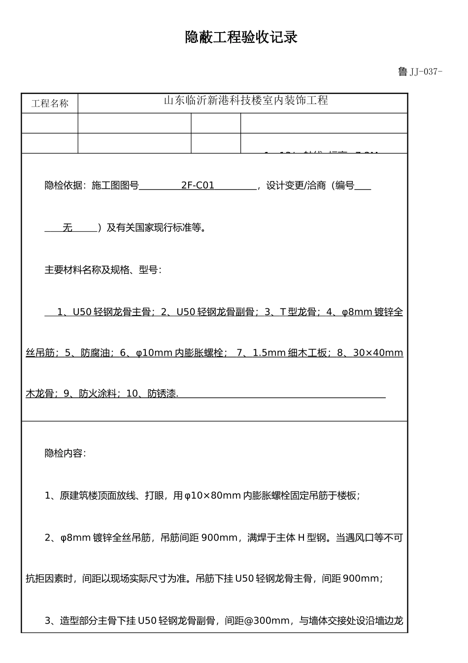JJ037-隐蔽工程验收记录_第1页