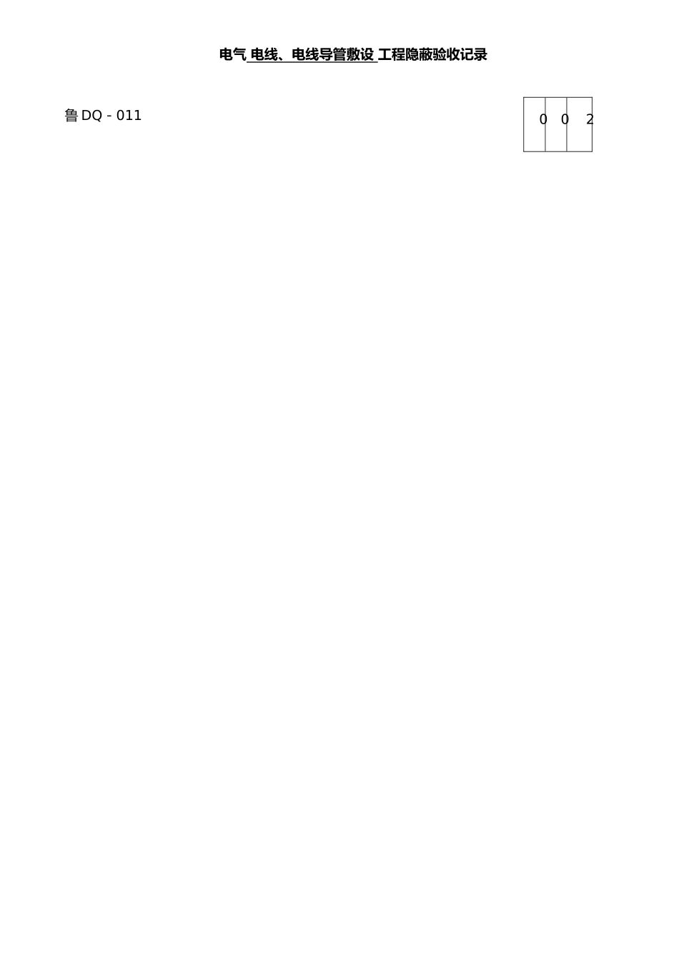 JJ037-隐蔽工程验收记录_第3页