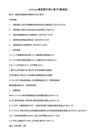 jintian满堂脚手架计算书[整理版]