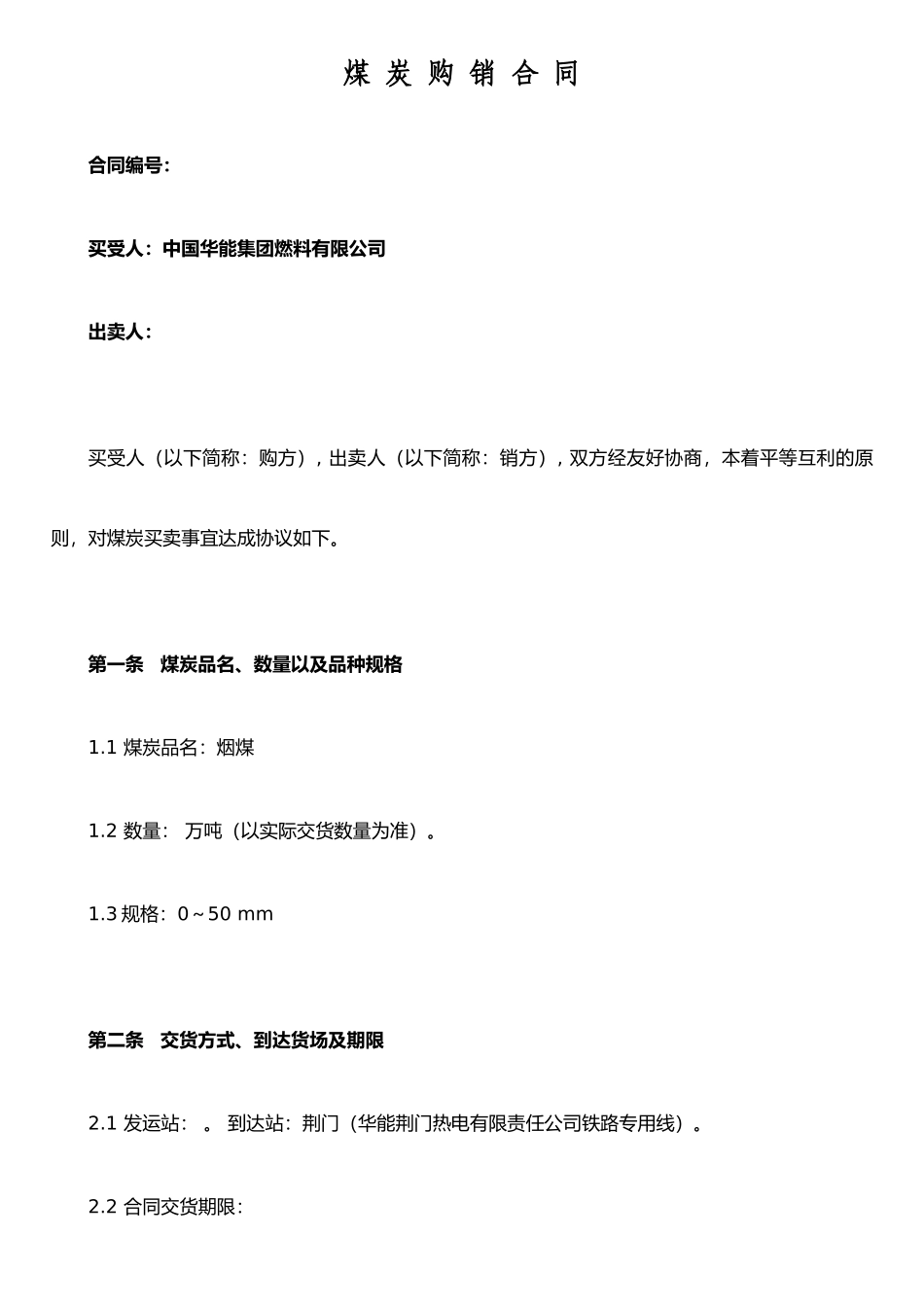 jl2025最新煤炭买卖合同_第1页