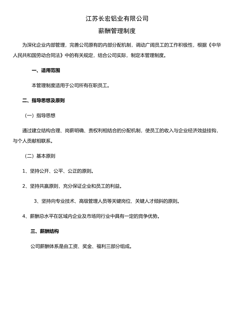 JLM-NJZX-CHLY-03-002长宏铝业有限公司薪酬管理制度_第1页