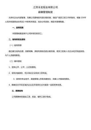 JLM-NJZX-CHLY-03-002长宏铝业有限公司薪酬管理制度