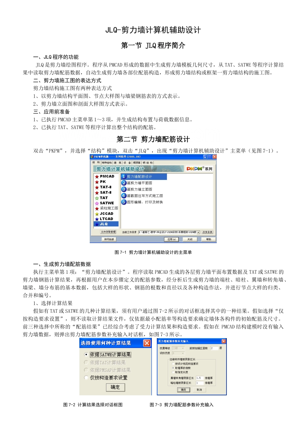jlq-剪力墙计算机辅助设计讲义_第1页