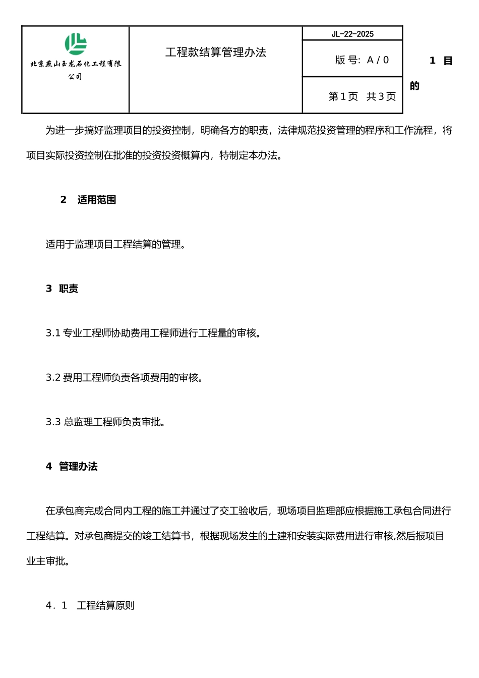 JL22工程结算管理办法_第1页