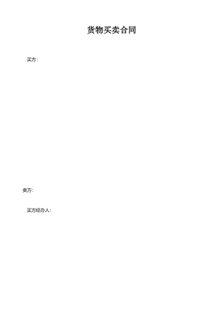 jo2025最新货物买卖合同