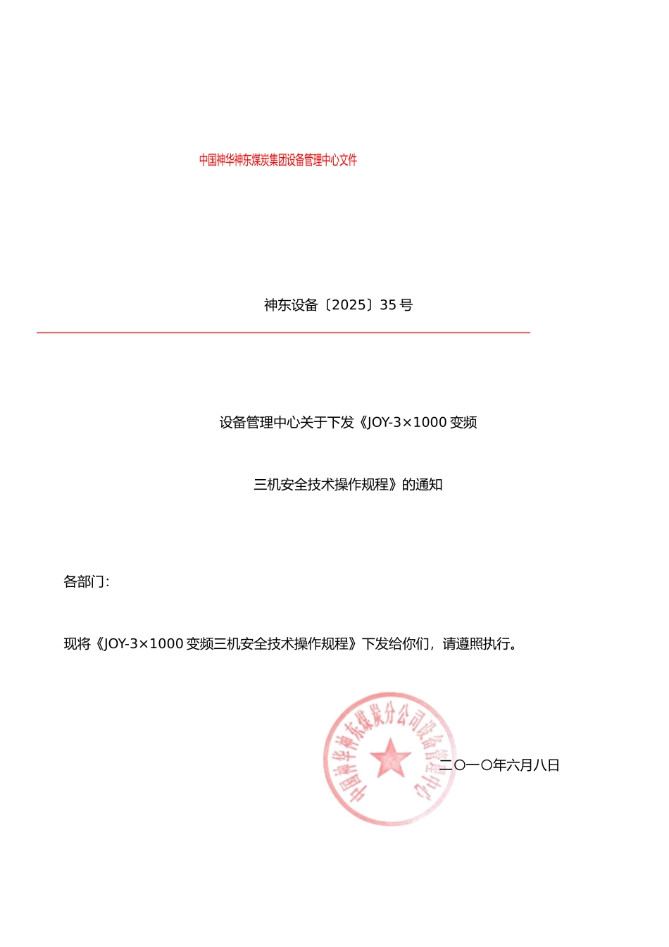 JOY-3×1000KW变频三机安全技术操作规程---副本_第1页