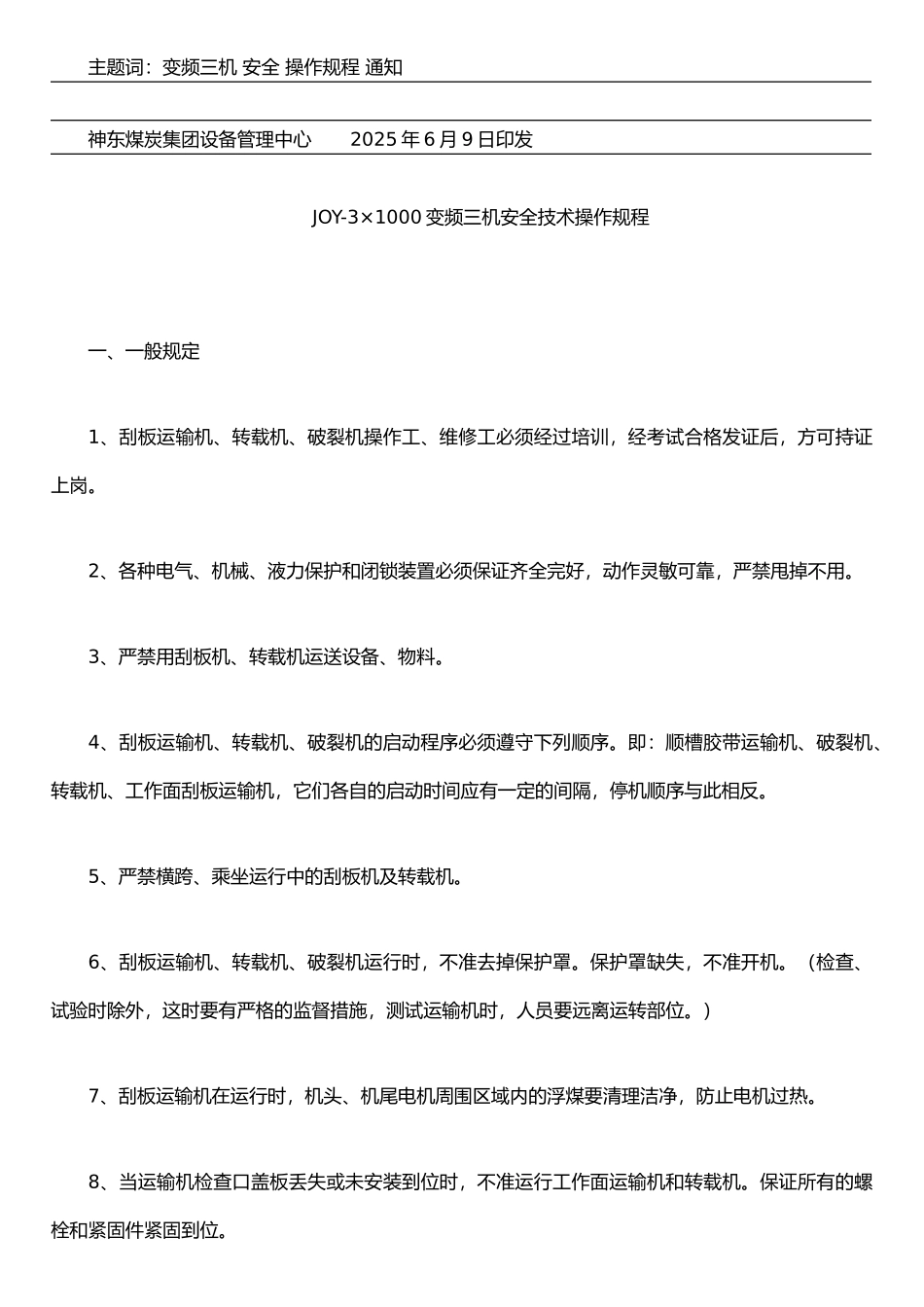 JOY-3×1000KW变频三机安全技术操作规程---副本_第2页