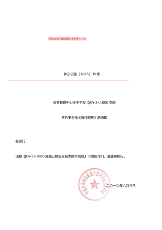 JOY-3×1000KW变频三机安全技术操作规程---副本