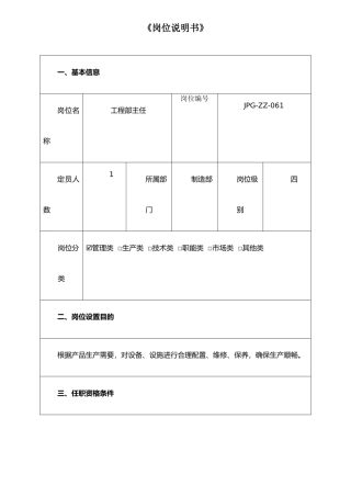 JPG-ZZ-059工程部主任岗位职责作说明书
