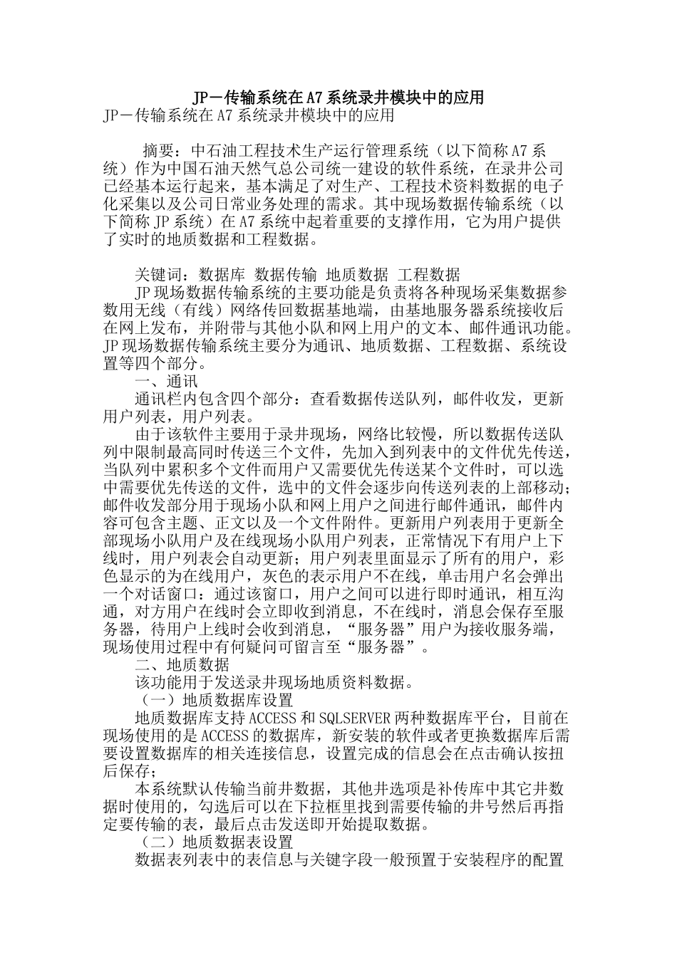 jp―传输系统在a7系统录井模块中的应用_第1页