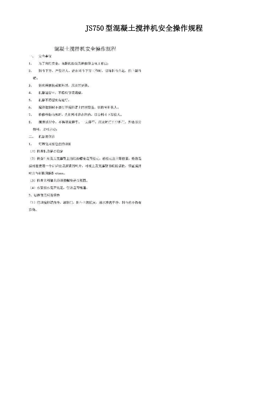 JS750型混凝土搅拌机安全操作规程_第1页