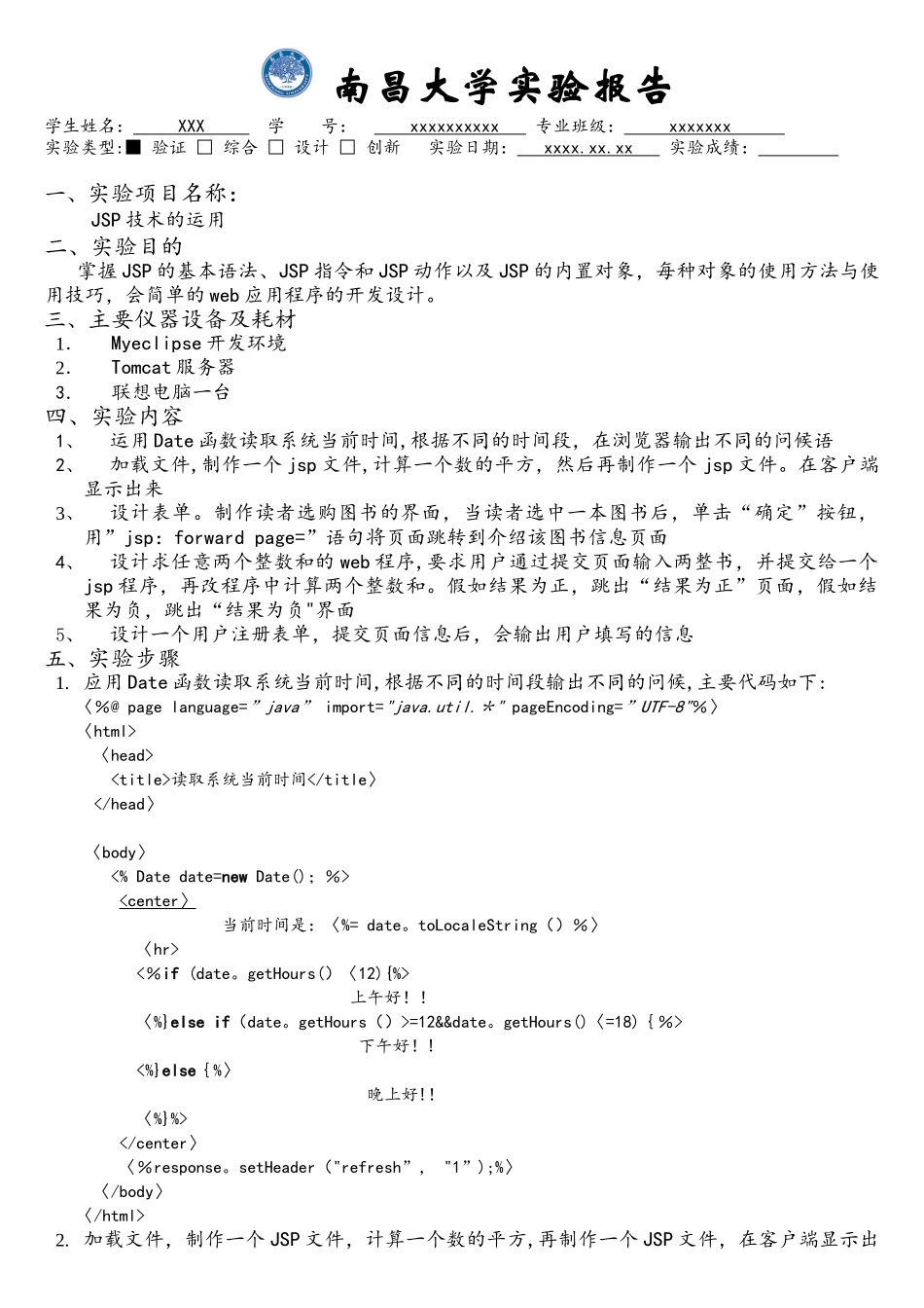 JSP技术的运用实验报告_第1页