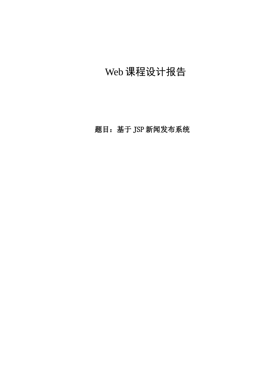 JSP程序设计基于jsp新闻发布系统_第1页