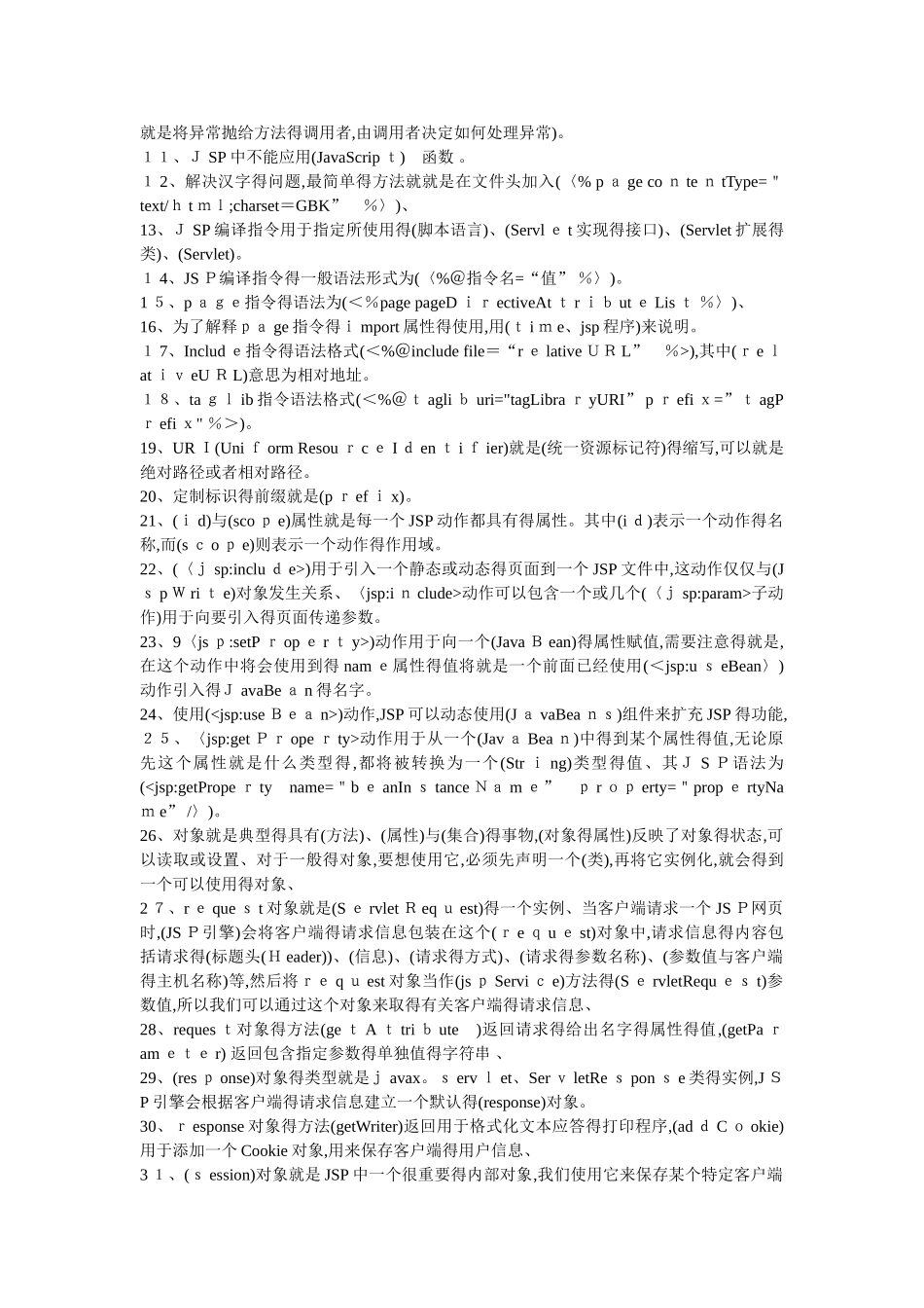 jsp程序设计笔试填空及答案_第3页