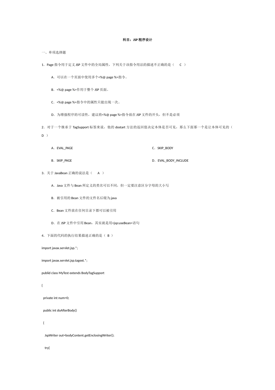 JSP程序设计考试试题与答案_第1页