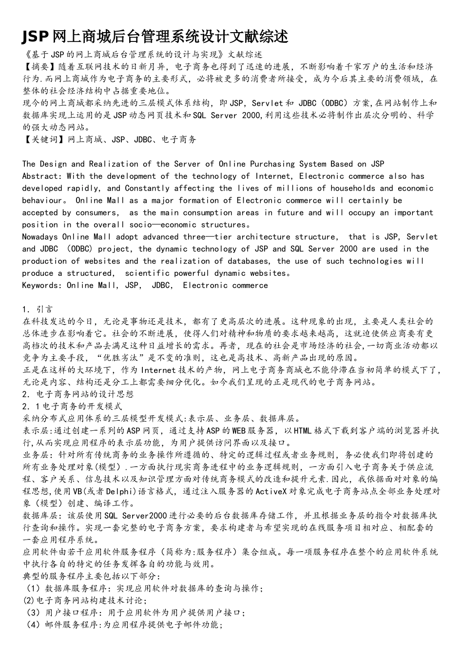 JSP网上商城后台管理系统设计文献综述_第1页