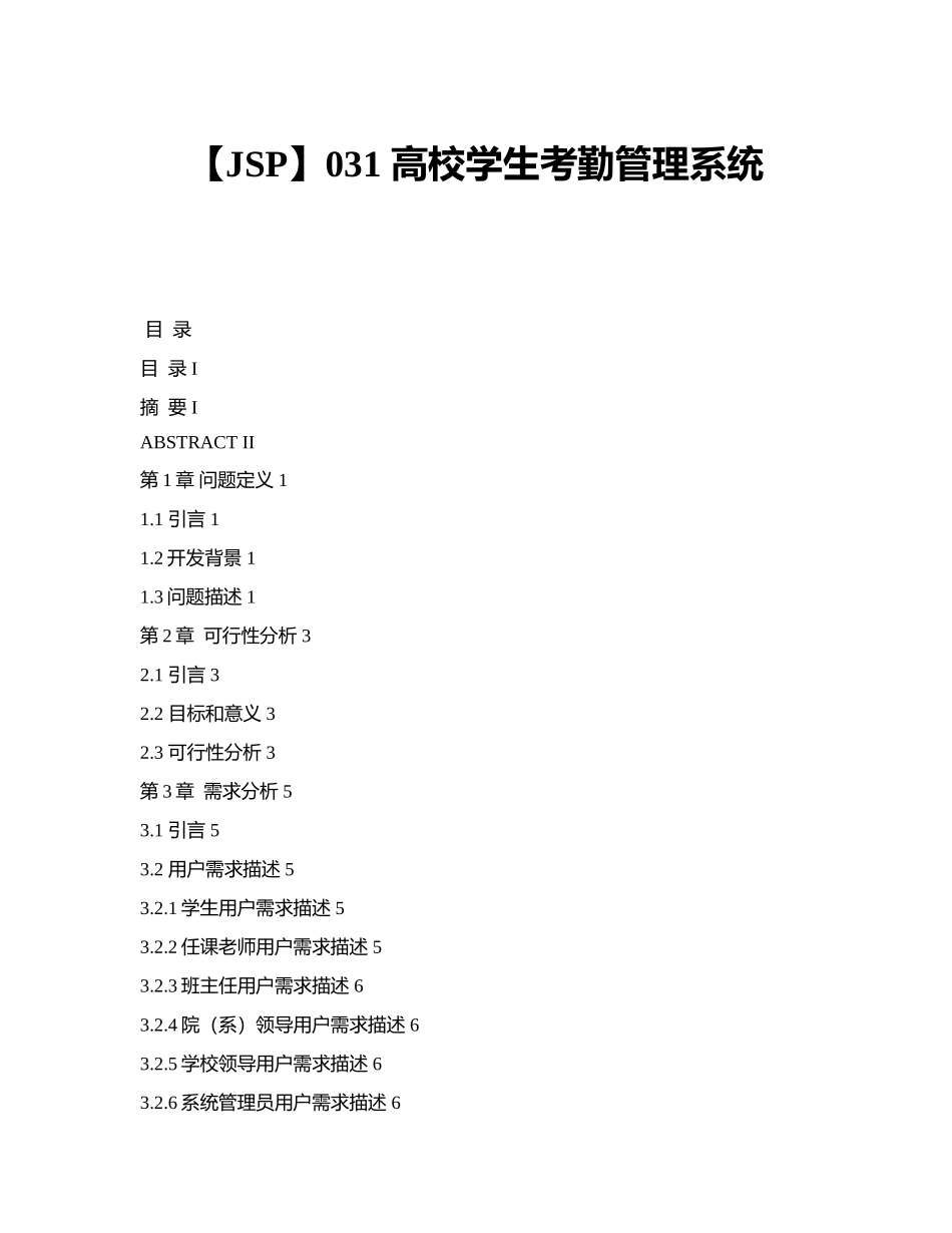 JSP高校学生考勤标准管理系统_第1页