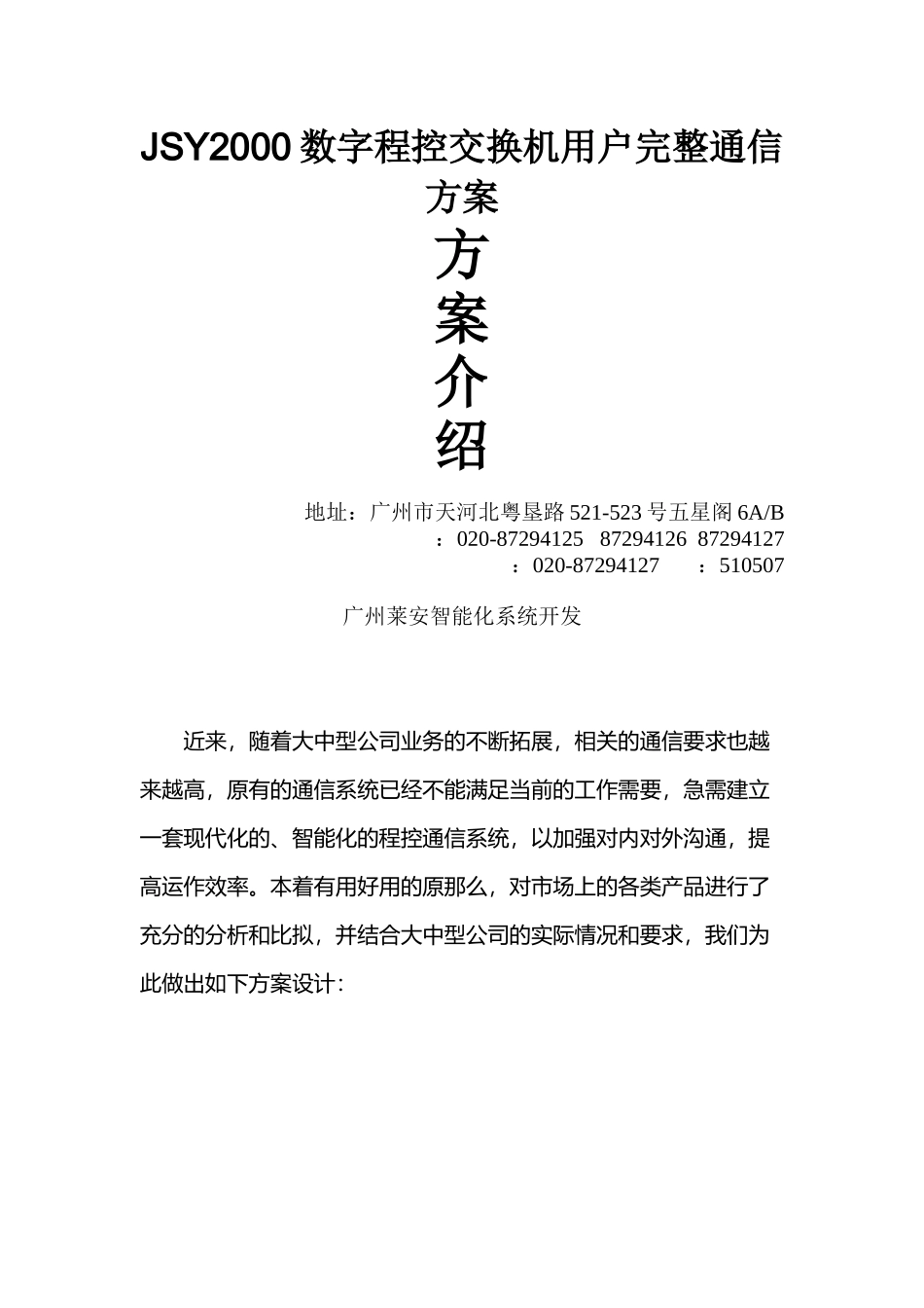 JSY2000数字程控交换机用户完整通信方案_第1页