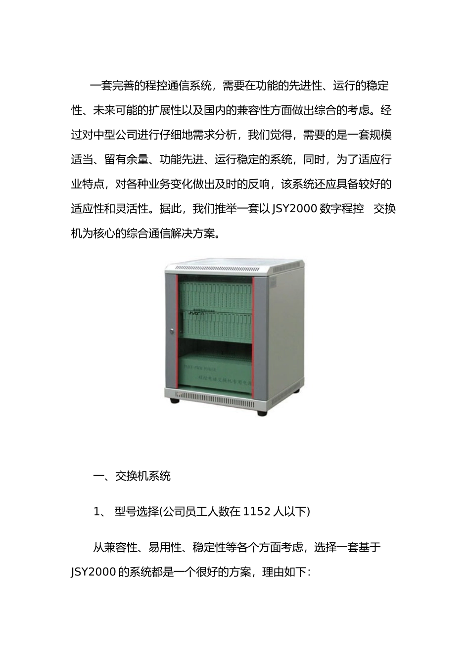 JSY2000数字程控交换机用户完整通信方案_第2页