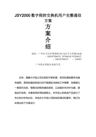 JSY2000数字程控交换机用户完整通信方案