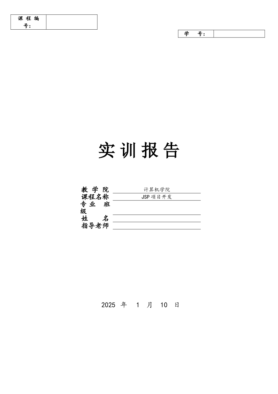JSP项目开发实训报告_第1页