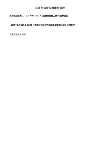 JTGTF50-2025《公路桥涵施工技术规范》压浆剂试验仪操作规程