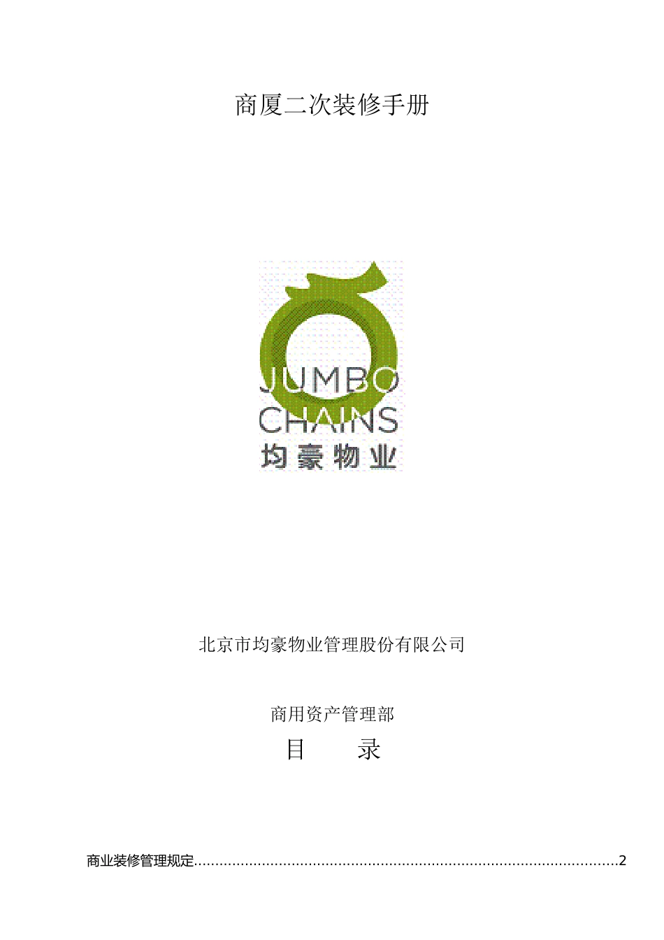 juhao商厦二次装修管理手册解析_第1页