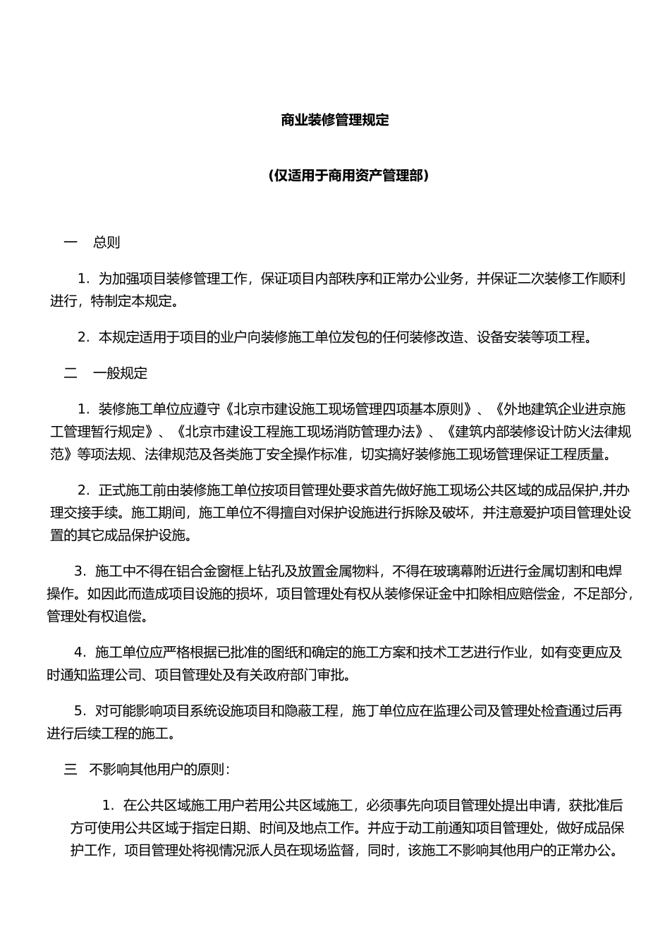 juhao商厦二次装修管理手册解析_第3页
