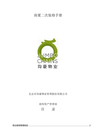 juhao商厦二次装修管理手册解析