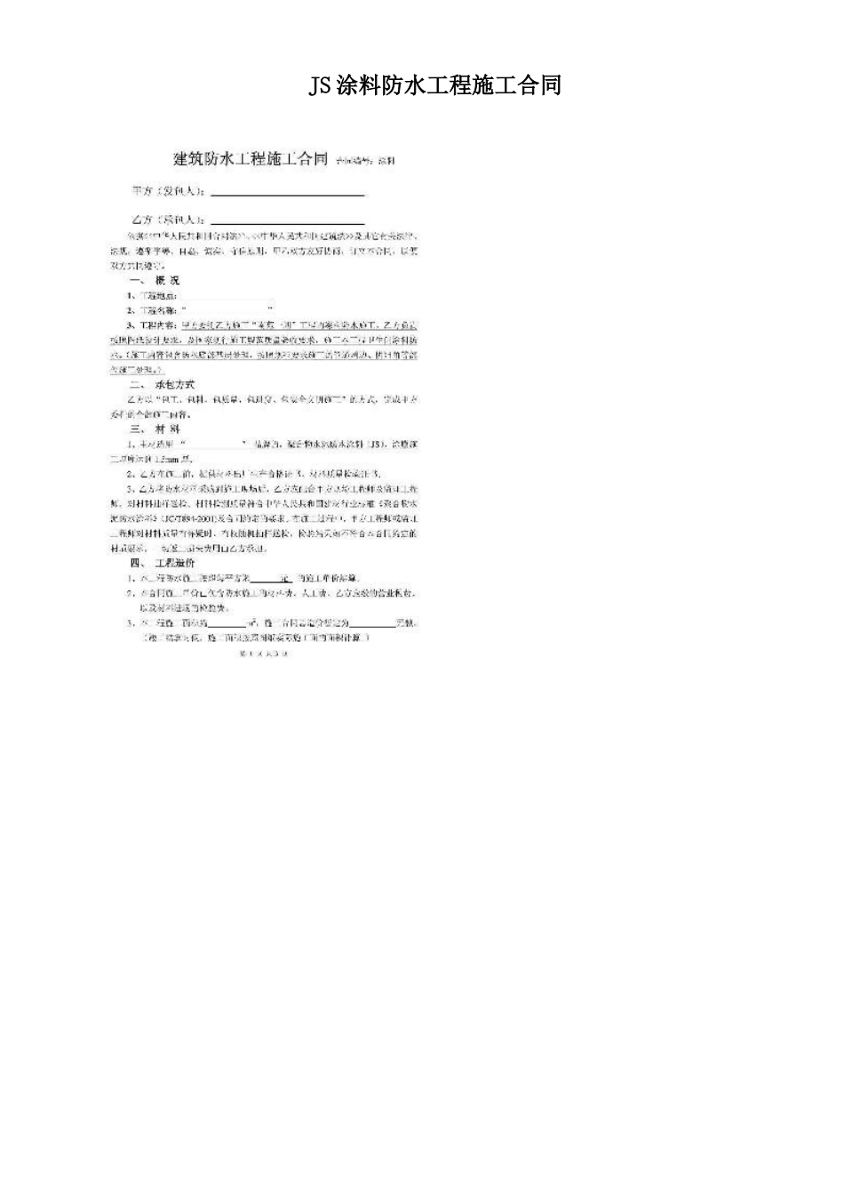 JS涂料防水工程施工合同_第1页