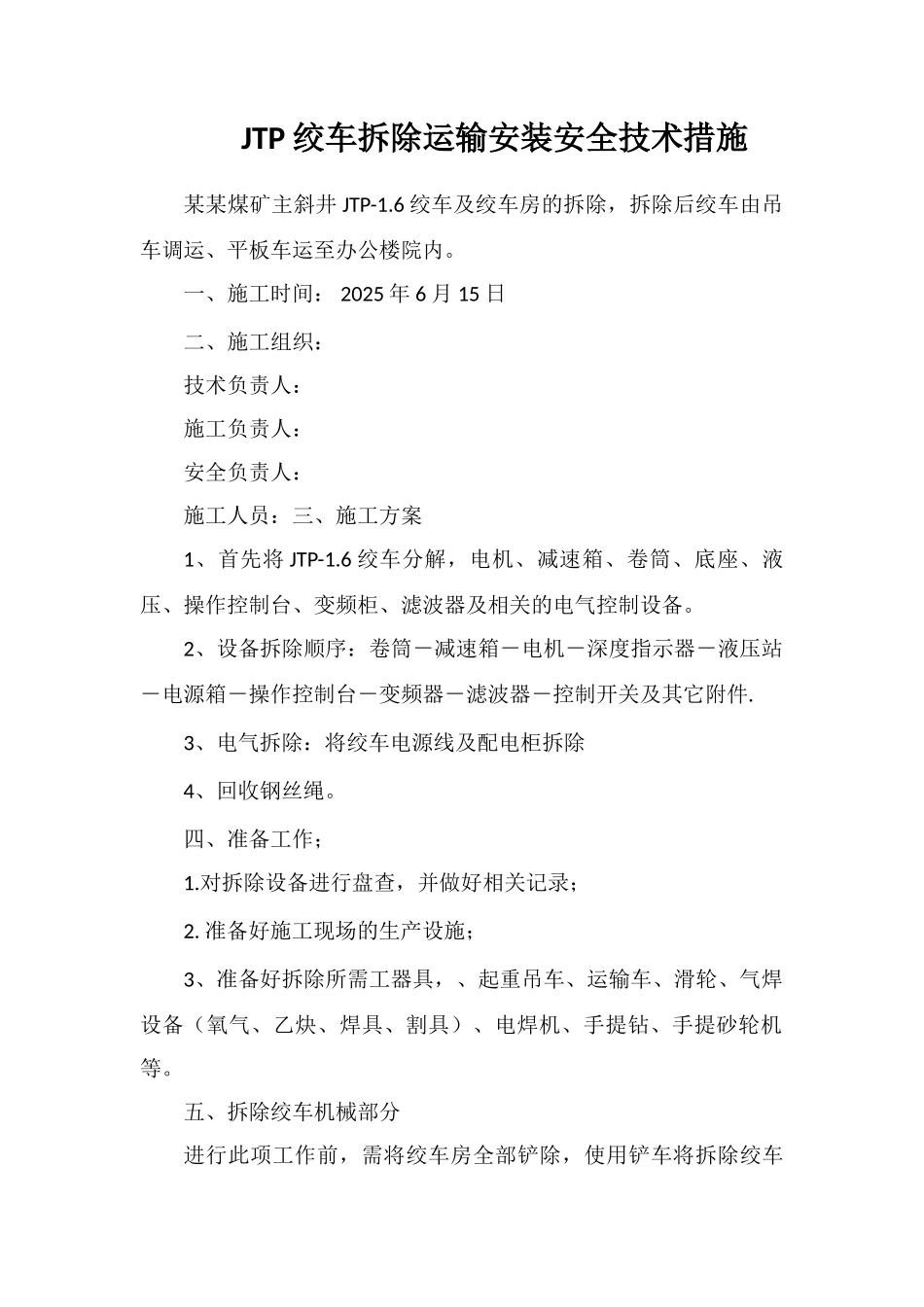 JTP绞车拆除运输安装安全技术措施_第1页