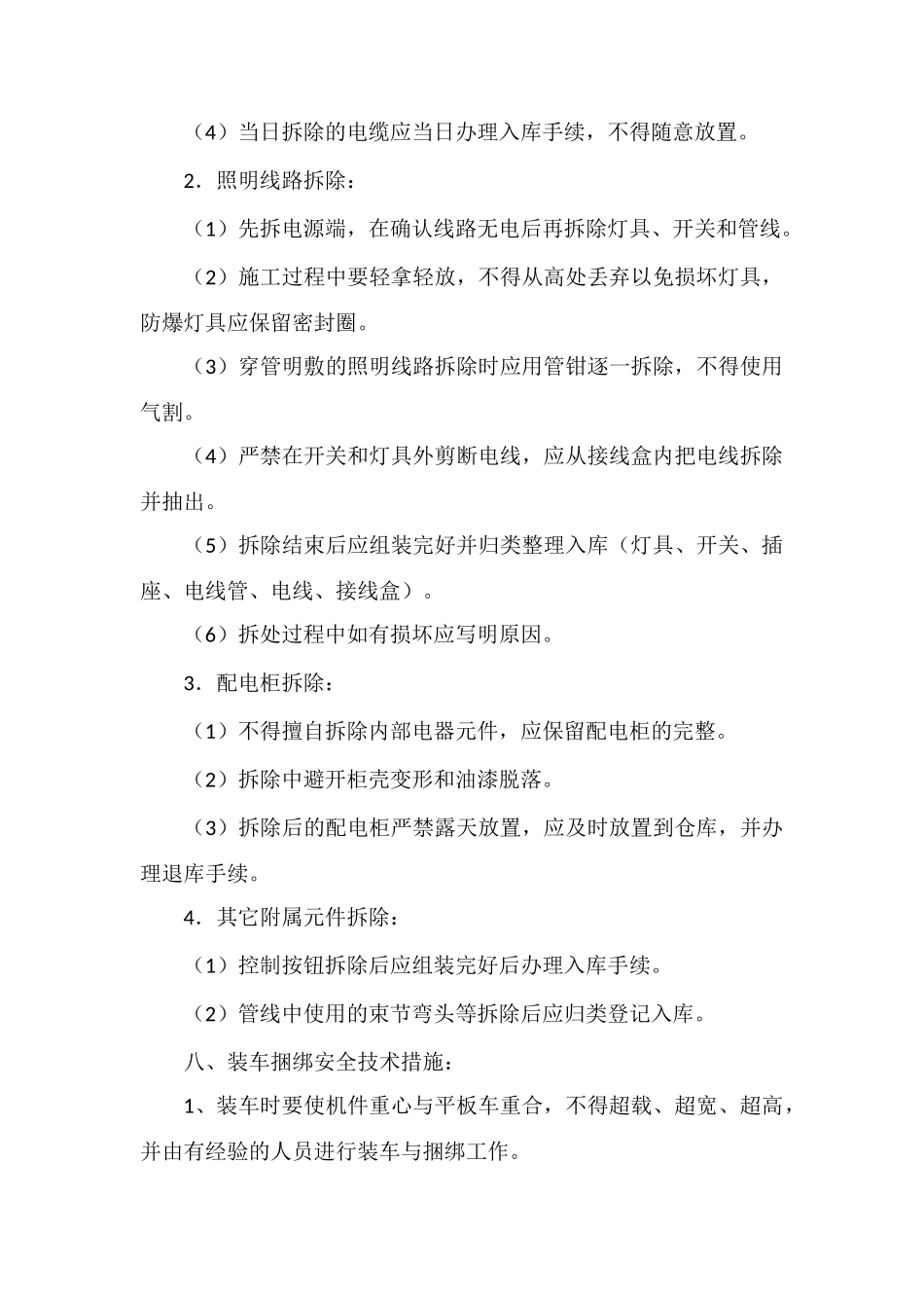 JTP绞车拆除运输安装安全技术措施_第3页