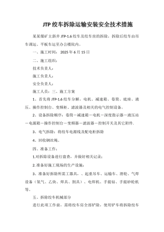 JTP绞车拆除运输安装安全技术措施
