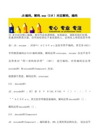 JS编码-解码.asp对应解码-编码