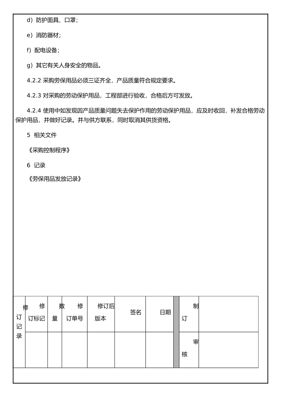 JYDQ-AD-001安全防护与安全用品管理制度_第2页