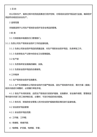 JYDQ-AD-001安全防护与安全用品管理制度
