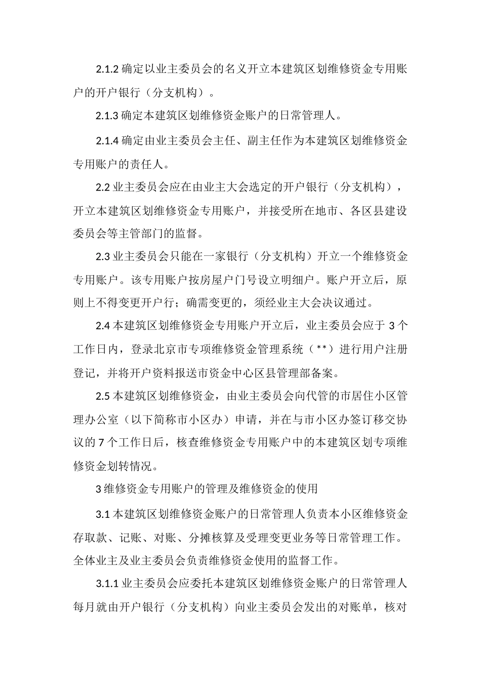 JY花园专项维修资金使用管理办法_第2页