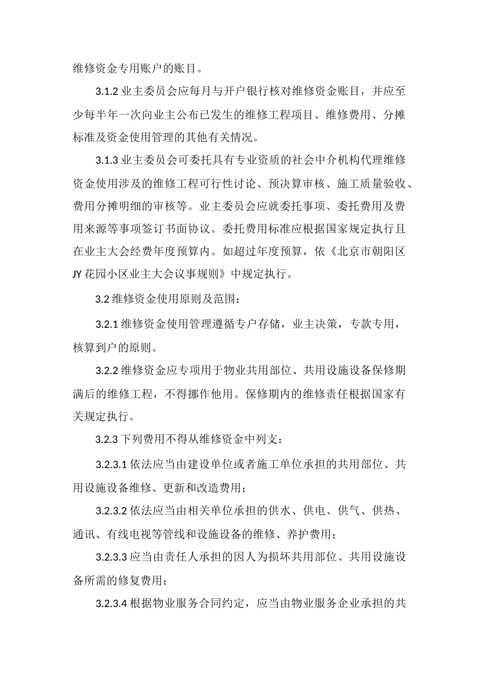 JY花园专项维修资金使用管理办法_第3页