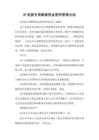 JY花园专项维修资金使用管理办法