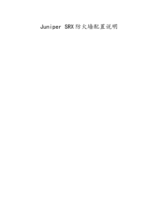 JuniperSRX防火墙Web配置说明