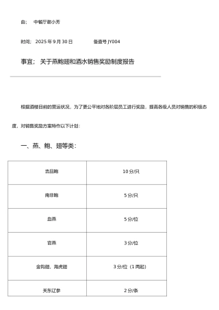 JY004燕鲍翅酒水销售奖励制度