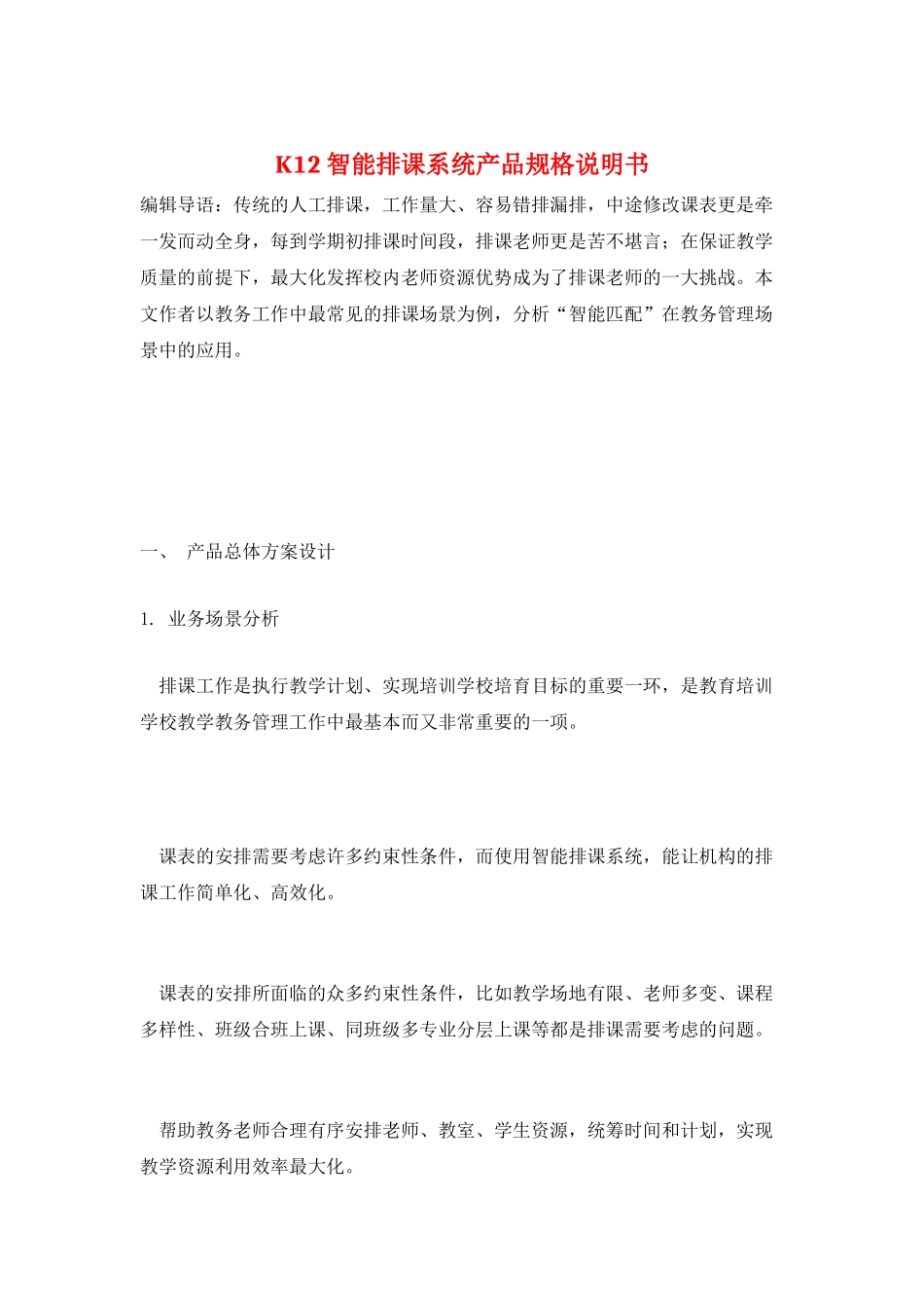 K12智能排课系统产品规格说明书_第1页