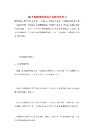 K12智能排课系统产品规格说明书